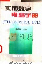 实用数字电路手册（1997 PDF版）