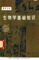 科学广播 趣味生物知识1 1981年03月第1版 PDF电子版封面 中央人民广播电台科技组 科学普及出版社编辑部编