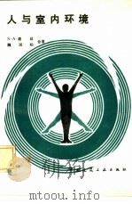 人与室内环境（1985 PDF版）