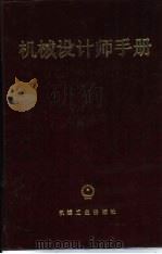 机械设计师手册（1989 PDF版）