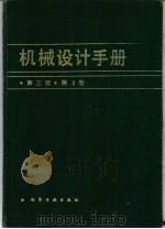 机械设计手册  第3卷  第3版（1993 PDF版）
