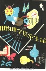 用物理学探索生命（1983 PDF版）