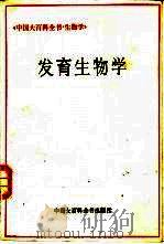 中国大百科全书  生物学、发育生物学（1989 PDF版）