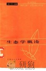 生态学概论（1981 PDF版）
