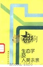生态学及人类未来（1989 PDF版）