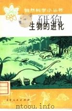 生物的进化（1975 PDF版）