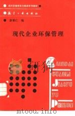 现代企业环保管理（1989 PDF版）