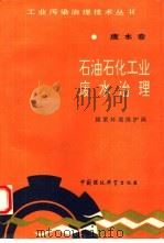 石油石化工业废水治理 1992 PDF电子版封面 7800930726 国家环境保护局编