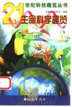 生命科学趣览（1999 PDF版）