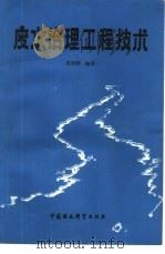 废水治理工程技术（1989 PDF版）