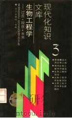 生物工程学  过去·现在·未来（1989 PDF版）