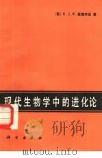 现代生物学中的进化论（1987 PDF版）