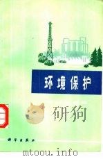 环境保护（1977 PDF版）