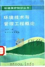 环境技术与管理工程概论（1987 PDF版）