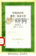 环境保护的费用  效益分析（1989 PDF版）