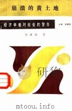 崩溃的黄土地（1989 PDF版）