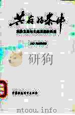 共存的条件  经济发展与生态系统的关系（1988 PDF版）