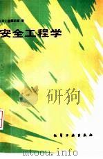 安全工程学（1989 PDF版）