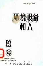 环境·设备和人 1988 PDF电子版封面 7800450449 国际金属加工者协会,瑞典联合工业安全委员会合编;陆炎德,王修