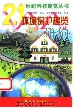 环境保护趣览（1999 PDF版）