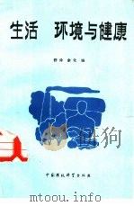 生活环境与健康（1988 PDF版）