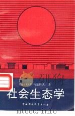 社会生态学（1989 PDF版）