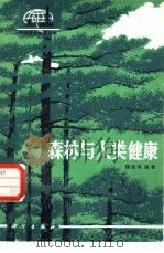 森林与人类健康（1981 PDF版）