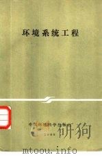 环境系统工程（1985 PDF版）