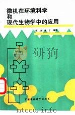 微机在环境科学和现代生物学中的应用（1989 PDF版）