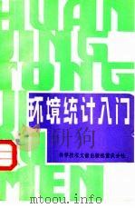 环境统计入门（1984 PDF版）