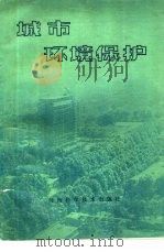城市环境保护（1981 PDF版）