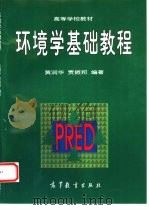 环境学基础教程（1997 PDF版）