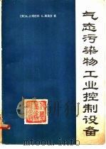 气态污染物工业控制设备（1982 PDF版）