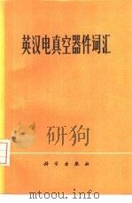 英汉电真空器件词汇（1976 PDF版）