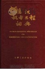 德汉机电工程词典（1989 PDF版）