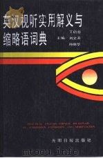 英汉视听实用解义与缩略语词典（1995 PDF版）