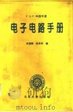 电子电路手册 P.U.P.科技手册（1996 PDF版）
