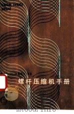 螺杆压缩机手册（1985 PDF版）