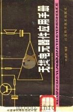 无线电元器件应用手册（1981 PDF版）
