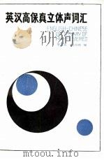 英汉高保真立体声词汇（1987 PDF版）