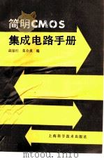 简明CMOS集成电路手册（1986 PDF版）