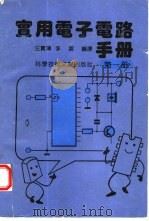 实用电子电路手册 1 1992 PDF电子版封面 7502317201 汪宝璋等编译