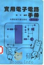实用电子电路手册  4（1992 PDF版）