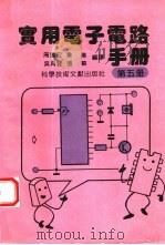 实用电子电路手册  5（1992 PDF版）