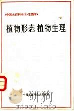 植物形态·植物生理（1988 PDF版）