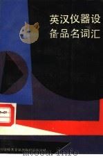 英汉仪器设备品名词汇（1989 PDF版）