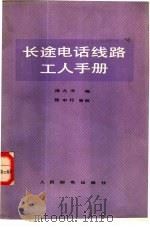 长途电话线路工人手册（1981 PDF版）