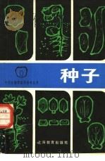 种子（1978 PDF版）