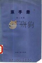 泵手册  第3分册  泵的应用（1984 PDF版）