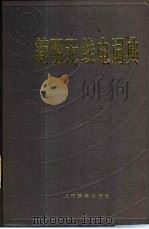 简明无线电词典（1985 PDF版）
